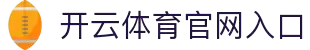 开云体育(kaiyun)官方网站_KAIYUNSPORTS