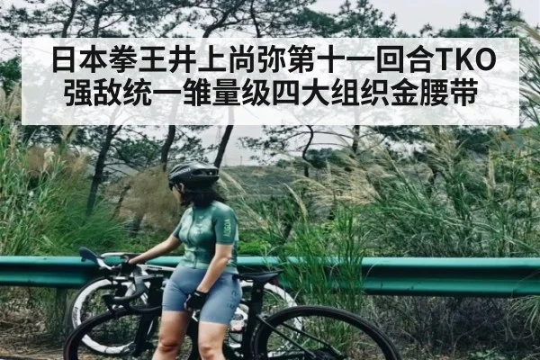 日本拳王井上尚弥第十一回合TKO强敌统一雏量级四大组织金腰带 - kaiyun